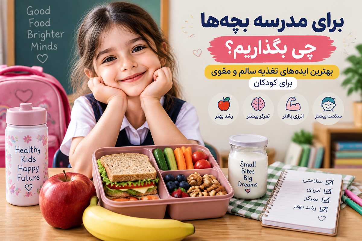 برای مدرسه بچه‌ها چی بگذاریم؟ بهترین ایده‌های تغذیه سالم و مقوی برای کودکان