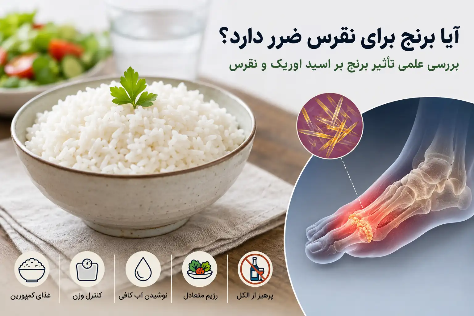 آیا برنج برای نقرس ضرر دارد؟