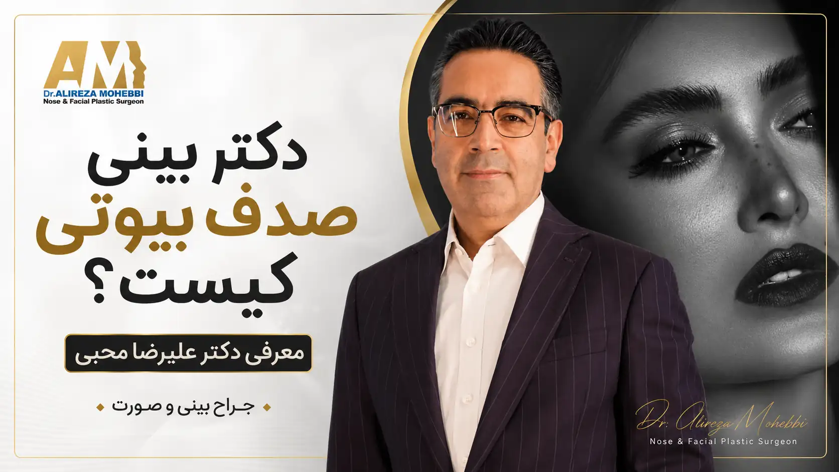 دکتر بینی صدف بیوتی کیست؟ معرفی جراح و نکات مهم قبل از انتخاب