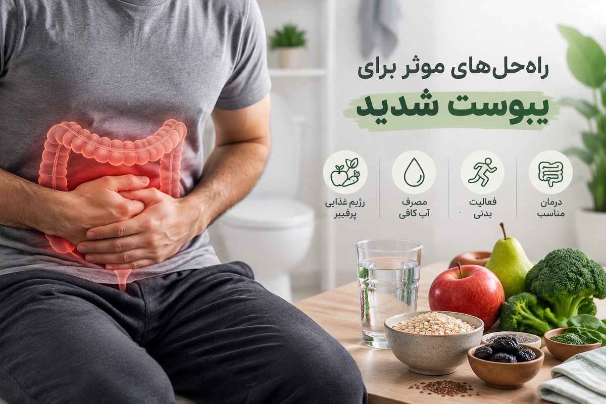 بهترین درمان برای یبوست شدید چیست؟ راهکارهای سریع و موثر برای رفع یبوست