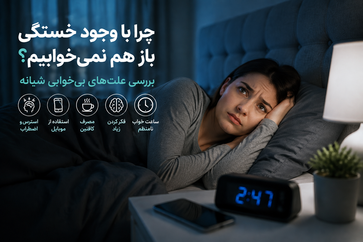 چرا با وجود خستگی باز هم نمی‌خوابیم؟ بررسی علت‌های بی خوابی شبانه