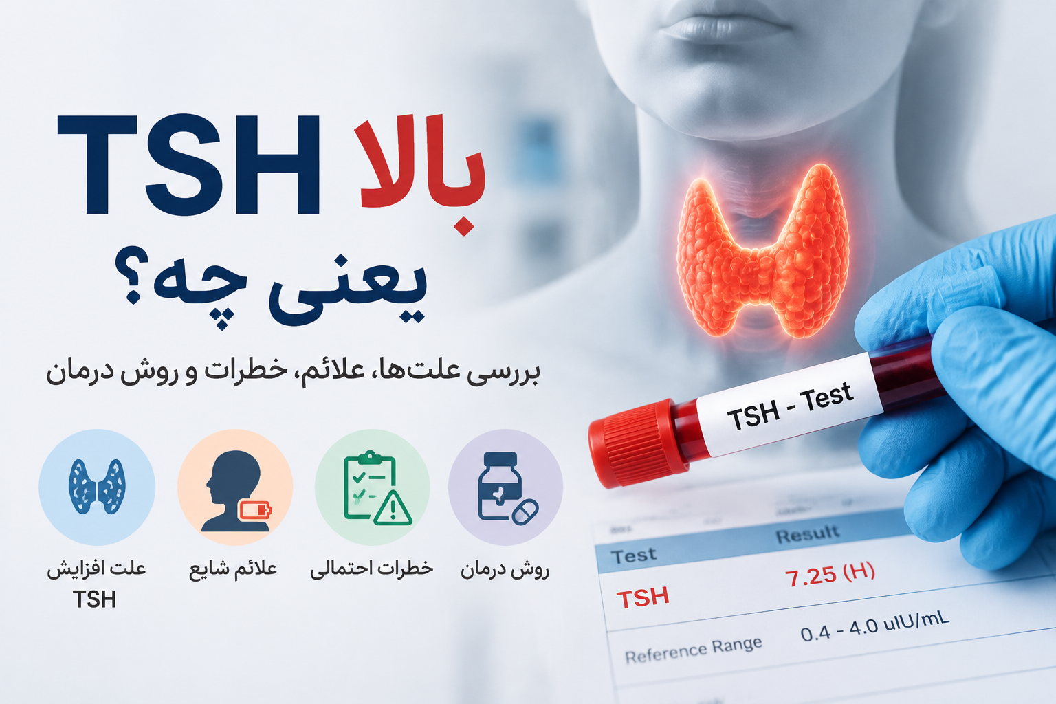 TSH بالا یعنی چه؟ بررسی علت‌ها، علائم، خطرات و روش درمان افزایش هورمون TSH