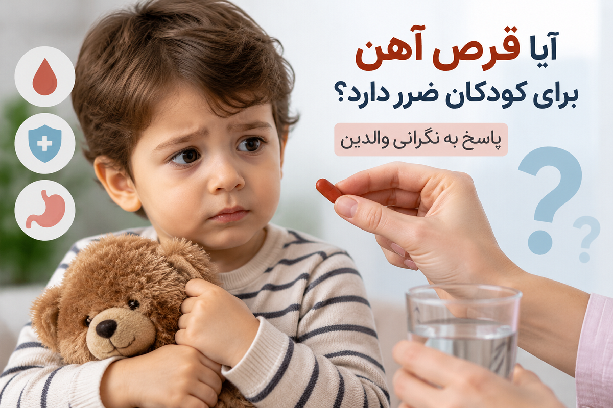 آیا مصرف خودسرانه قرص آهن برای کودک خطرناک است؟ پاسخ به نگرانی والدین